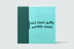 پکیج تست زنی زیست شناسی