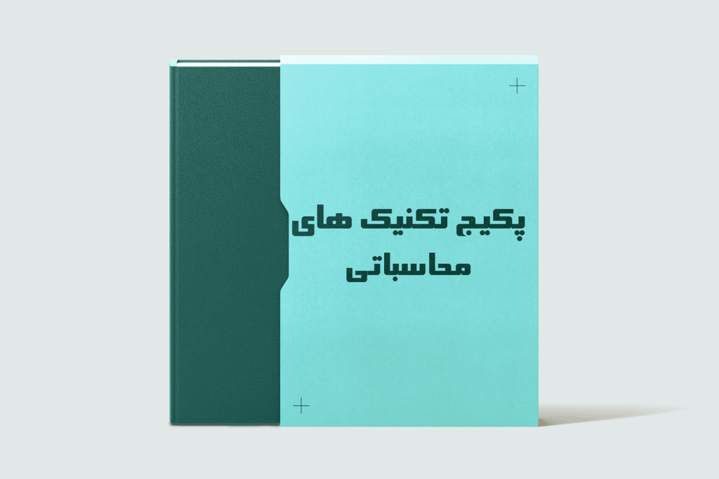 پکیج تکنیک های محاسباتی