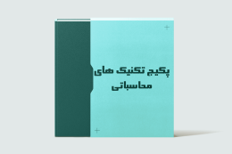 پکیج تکنیک های محاسباتی