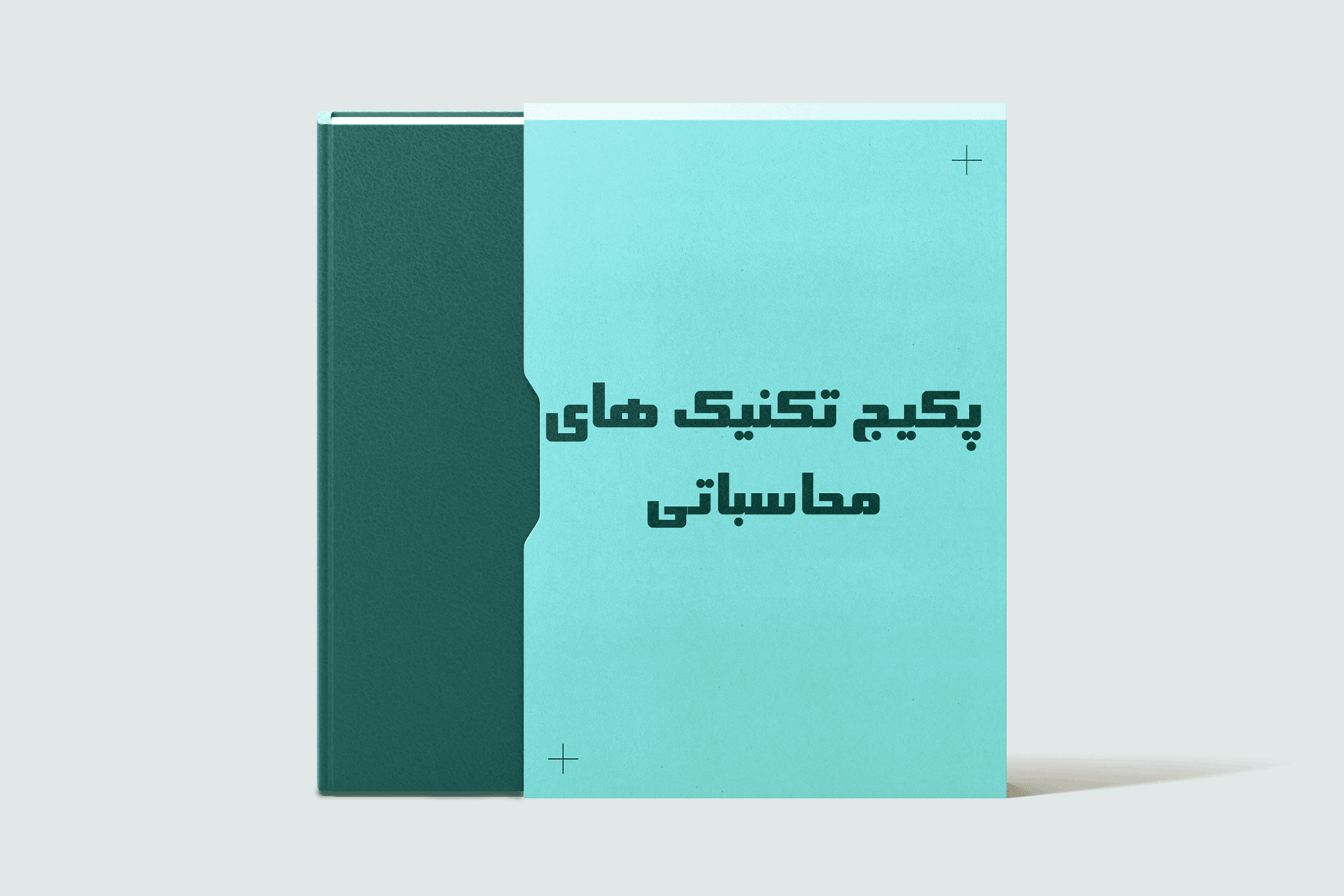 پکیج تکنیک های محاسباتی